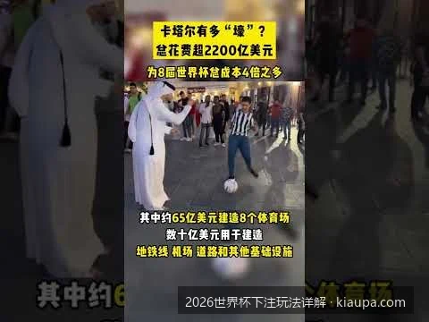 2026美加墨世界杯新手竞猜玩法全攻略：从零基础到高手