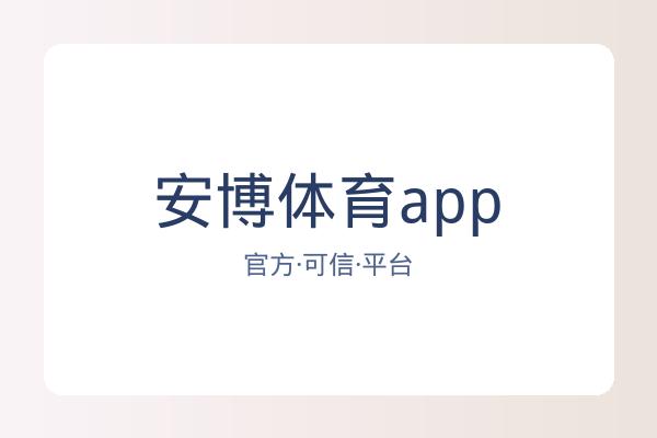 安博体育app 图片