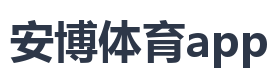 安博体育app