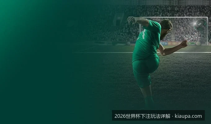 48支球队新赛制下，2026世界杯冠军预测与模拟玩法详解
